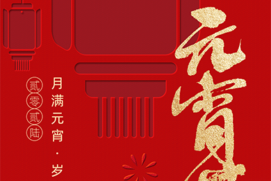 月滿元宵，歲歲團圓 | 聯得裝備祝您元宵快樂，視界精彩~